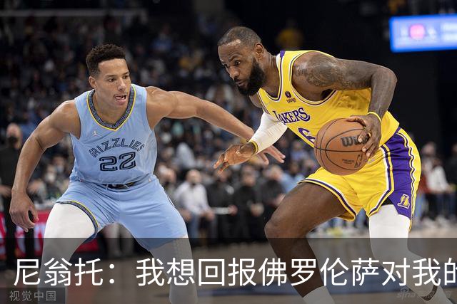 尼翁托：我想回报佛罗伦萨对我的信任，瓦诺利教练让我们重新开始