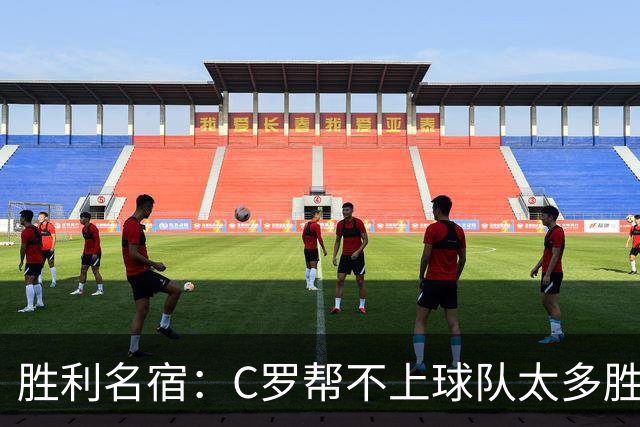 胜利名宿：C罗帮不上球队太多胜利却换不掉他，新月就能换本泽马