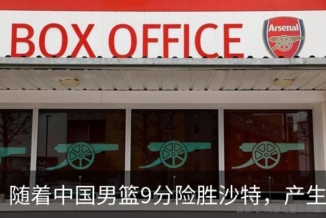随着中国男篮9分险胜沙特，产生5个不争的事实，郭士强夺冠真难了